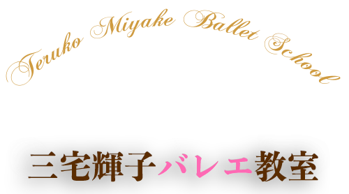 三宅輝子バレエ教室ロゴマーク