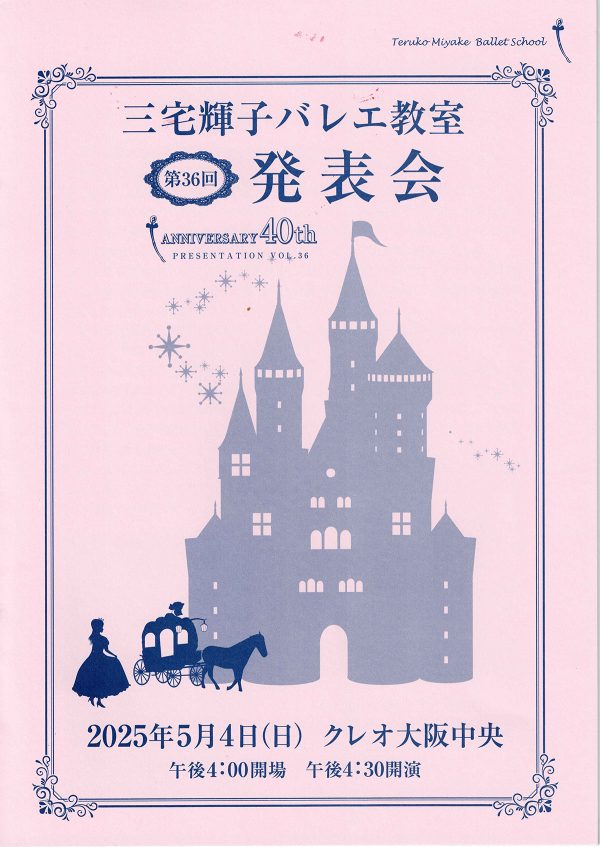 三宅輝子バレエ教室・第36回発表会 Anniversary 40th