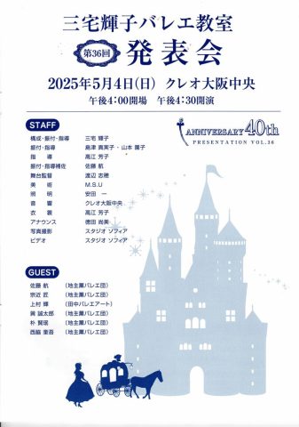 三宅輝子バレエ教室・第36回発表会 Anniversary 40th